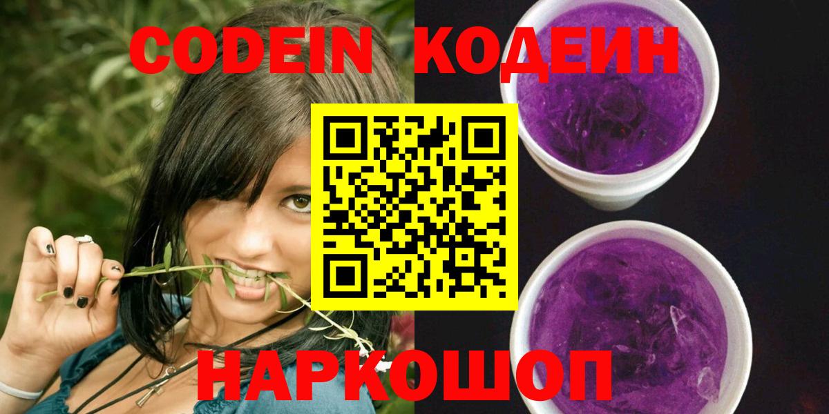 Кодеин напиток Lean (лин)  Вход с VPN  Codein Purple Drank  Новосибирск 